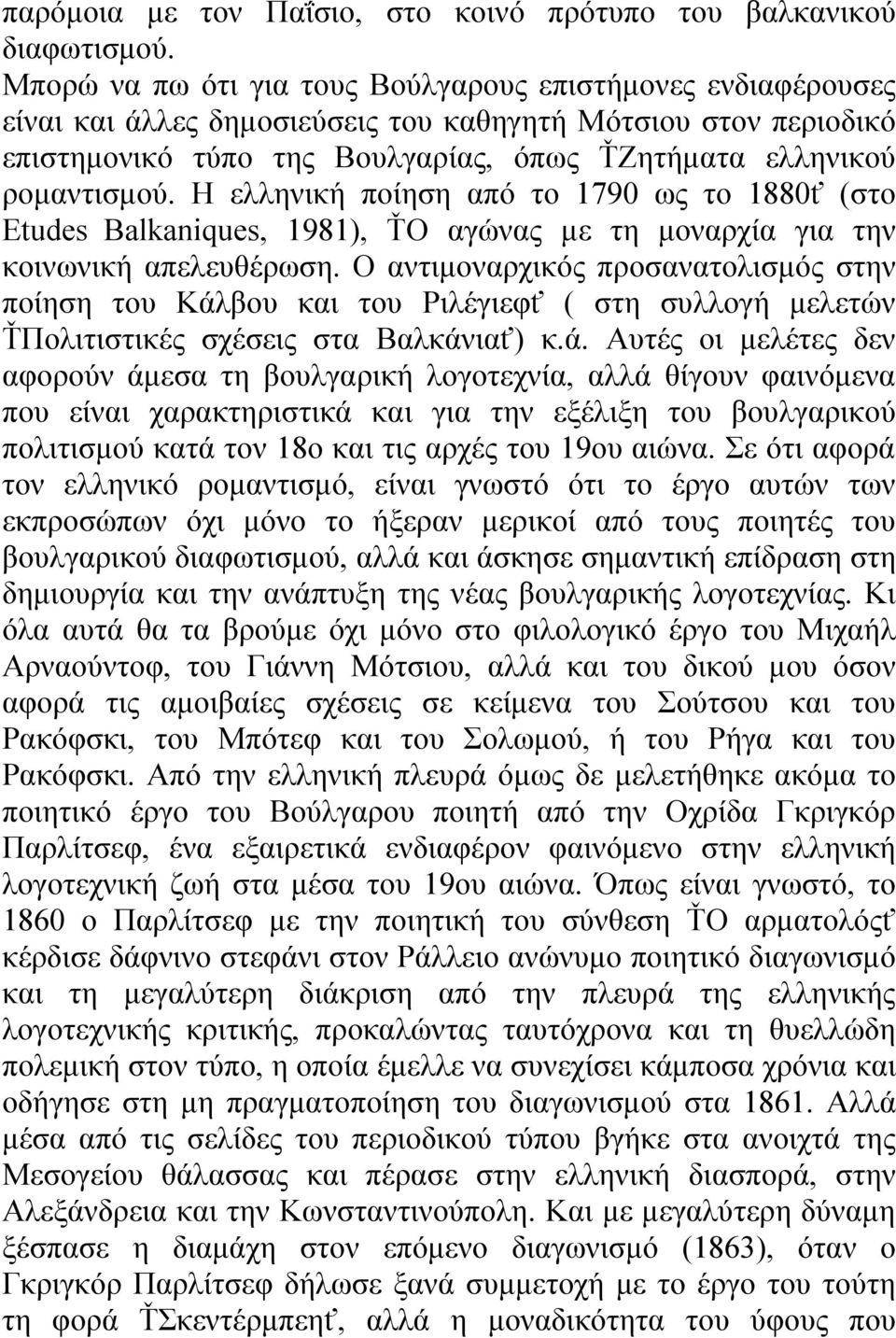 Η ελληνική ποίηση από το 1790 ως το 1880ť (στο Etudes Balkaniques, 1981), ŤΟ αγώνας με τη μοναρχία για την κοινωνική απελευθέρωση.