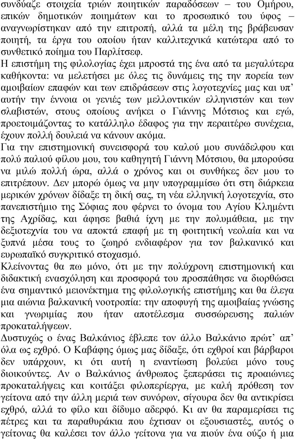 Η επιστήμη της φιλολογίας έχει μπροστά της ένα από τα μεγαλύτερα καθήκοντα: να μελετήσει με όλες τις δυνάμεις της την πορεία των αμοιβαίων επαφών και των επιδράσεων στις λογοτεχνίες μας και υπ αυτήν