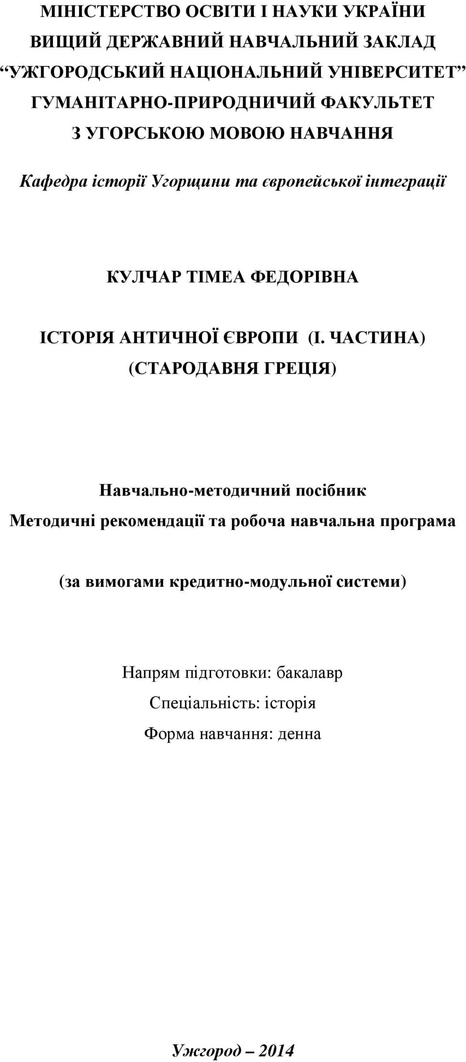 ФЕДОРІВНА ІСТОРІЯ АНТИЧНОЇ ЄВРОПИ (І.