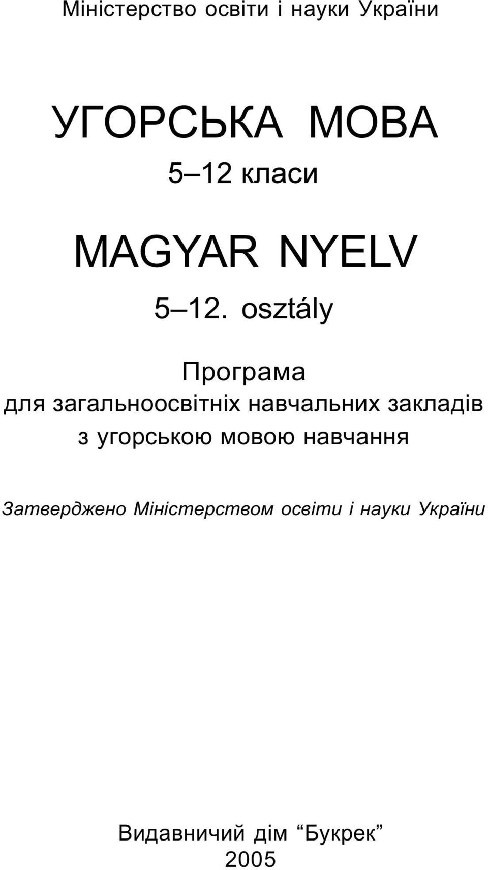 osztály Програма для загальноосвітніх навчальних закладів з