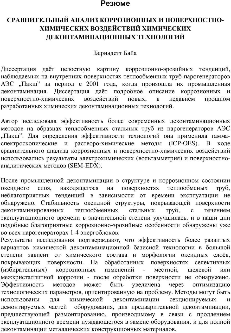 Диссертация даёт подробное описание коррозионных и поверхностно-химических воздействий новых, в недавнем прошлом разработанных химических деконтаминационных технологий.