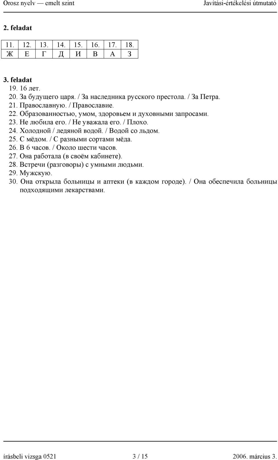 Холодной / ледяной водой. / Водой со льдом. 25. С мёдом. / С разными сортами мёда. 26. В 6 часов. / Около шести часов. 27. Она работала (в своём кабинете). 28.