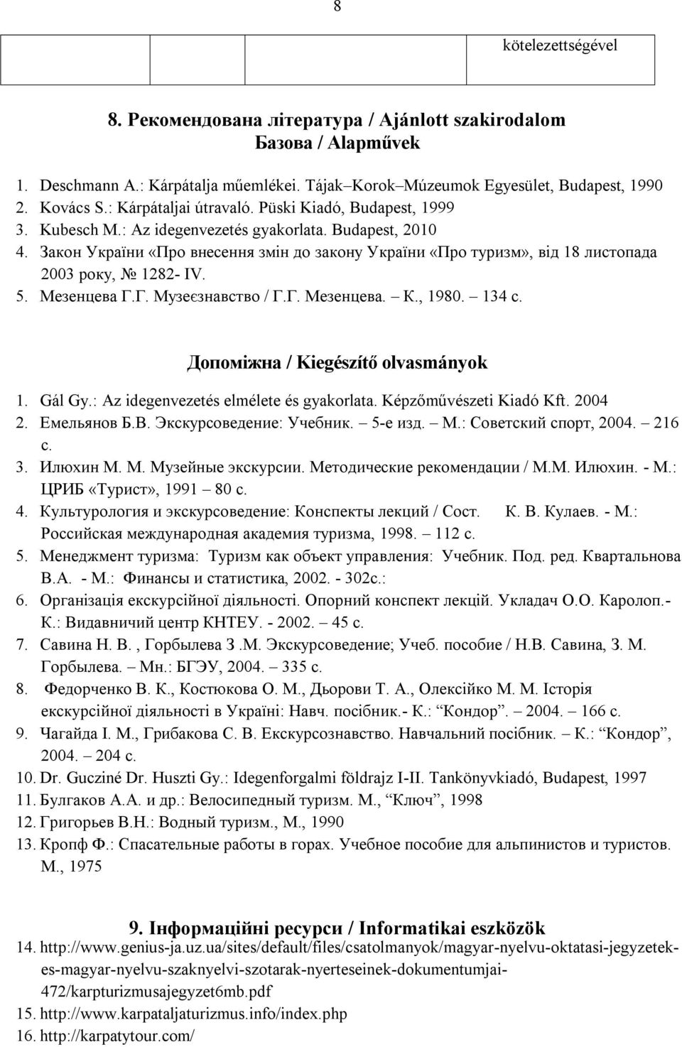 Закон України «Про внесення змін до закону України «Про туризм», від 18 листопада 2003 року, 1282- IV. 5. Мезенцева Г.Г. Музеєзнавство / Г.Г. Мезенцева. К., 1980. 134 с.