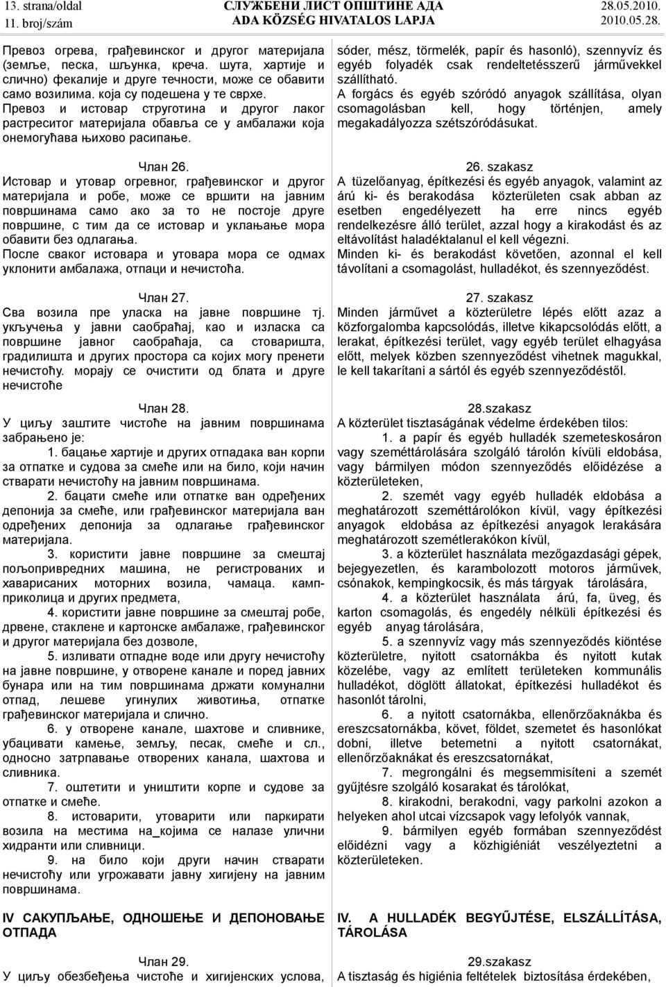 Истовар и утовар огревног, грађевинског и другог материјала и робе, може се вршити на јавним површинама само ако за то не постоје друге површине, с тим да се истовар и уклањање мора обавити без