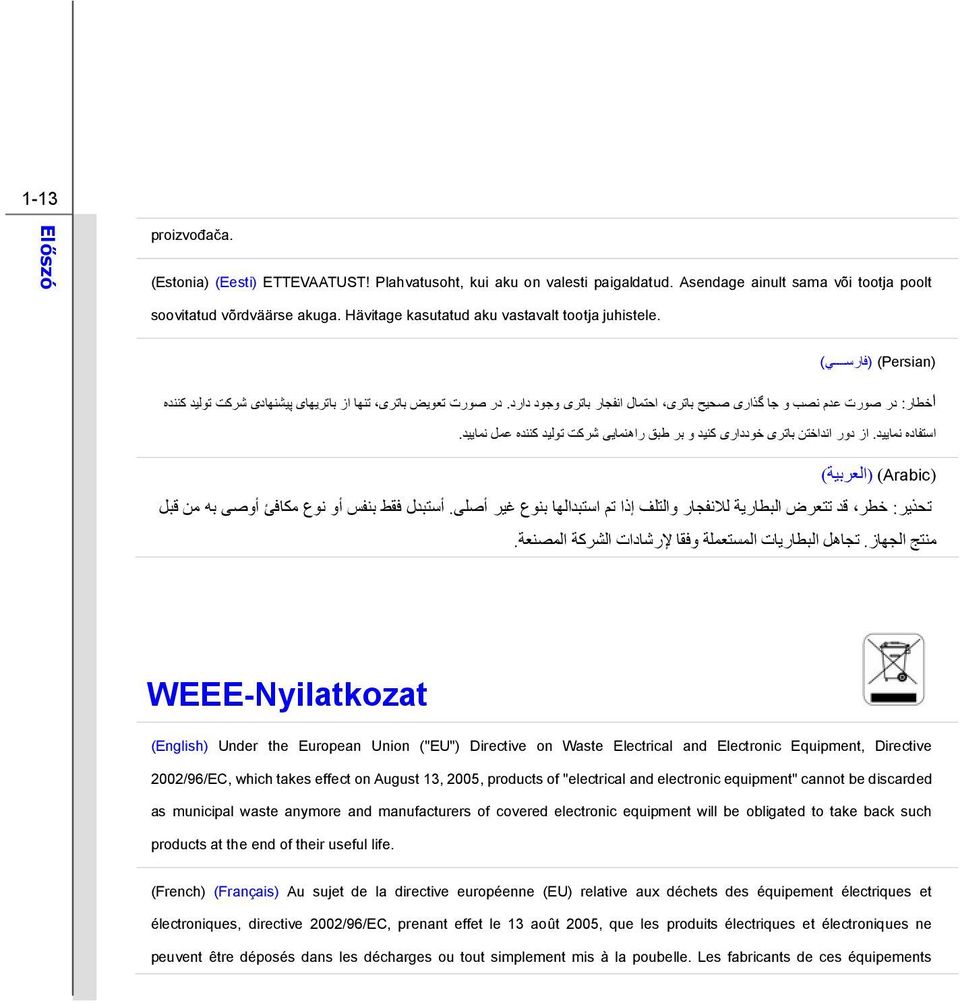 در صورت تعويض باتری تنها از باتريهای پيشنهادی شرکت توليد کننده استفاده نماييد. از دور انداختن باتری خودداری کنيد و بر طبق راهنمايی شرکت توليد کننده عمل نماييد.