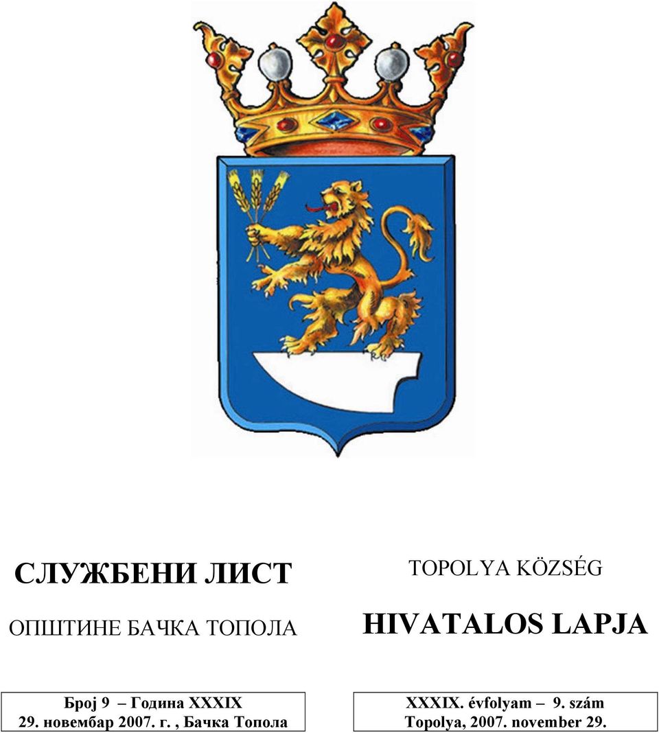 29. новембар 2007. г., Бачка Топола XXXIX.