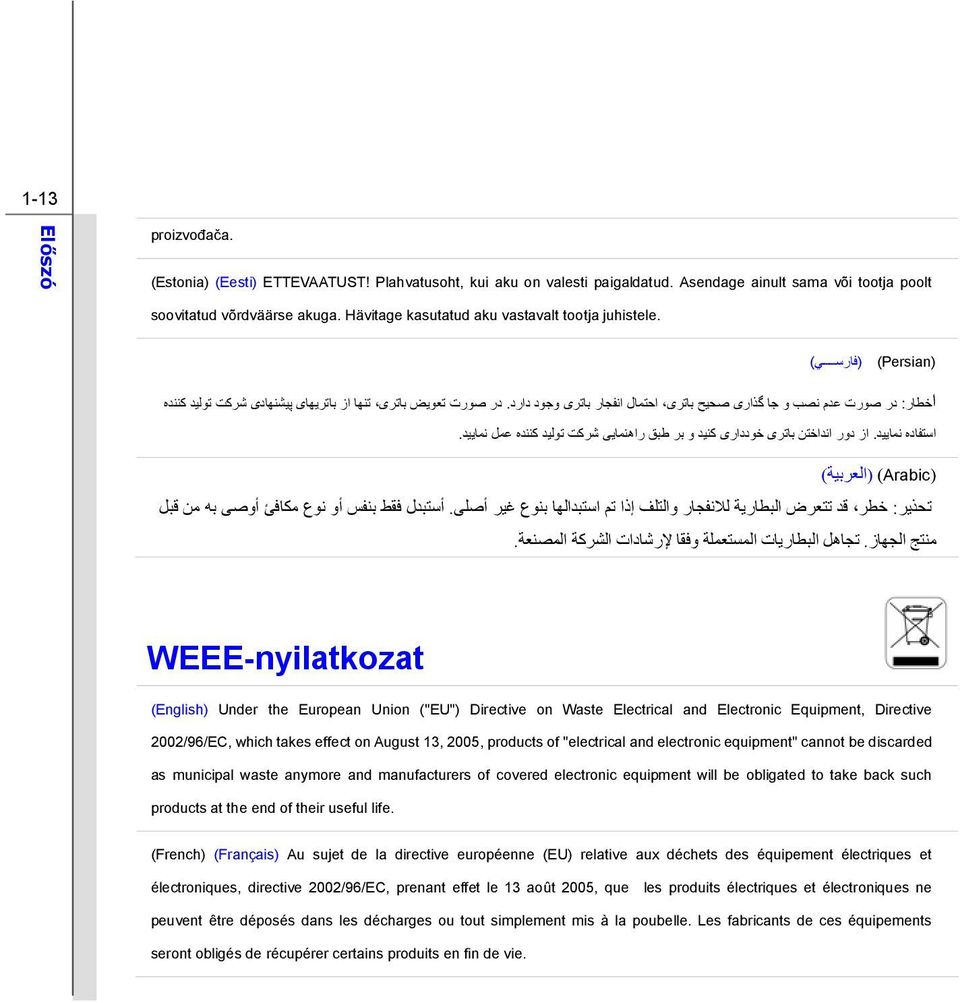 در صورت تعويض باتری تنها از باتريهای پيشنهادی شرکت توليد کننده استفاده نماييد. از دور انداختن باتری خودداری کنيد و بر طبق راهنمايی شرکت توليد کننده عمل نماييد.