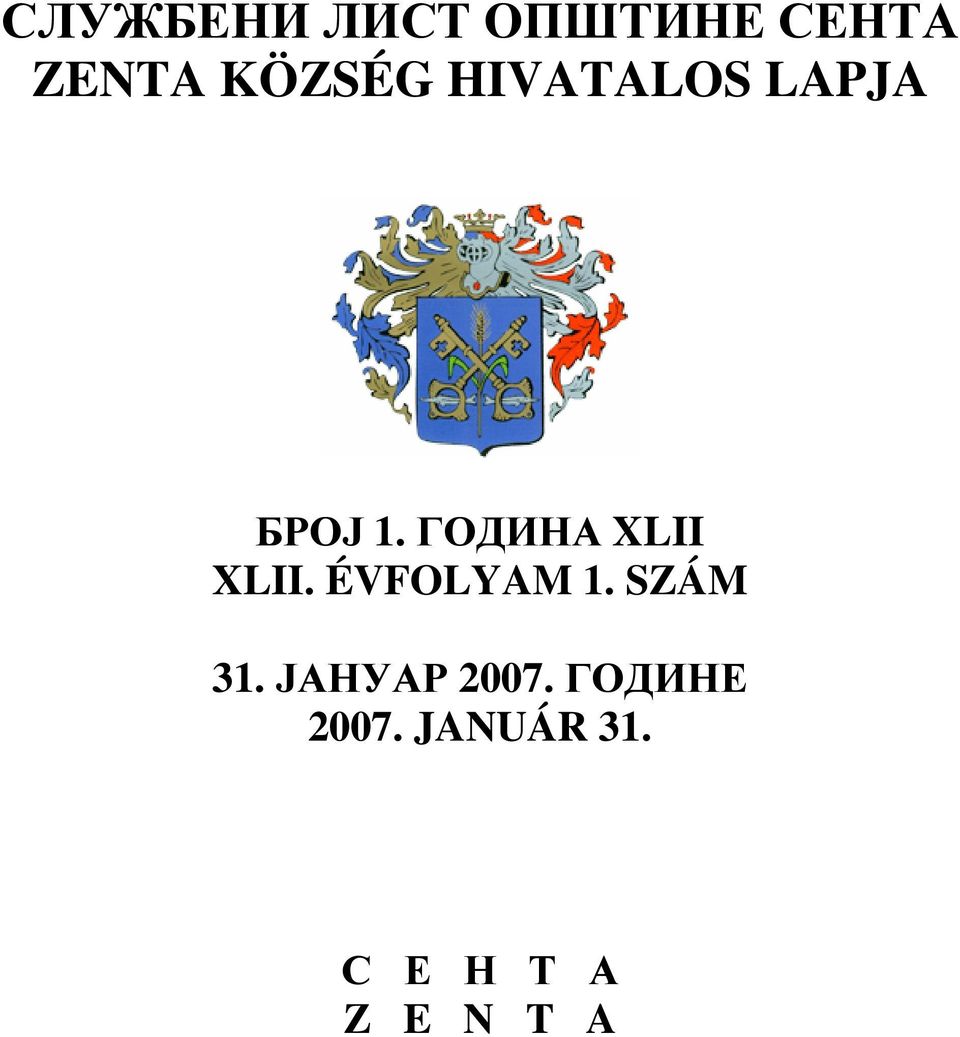 ЈАНУАР 2007. ГОДИНЕ 2007.