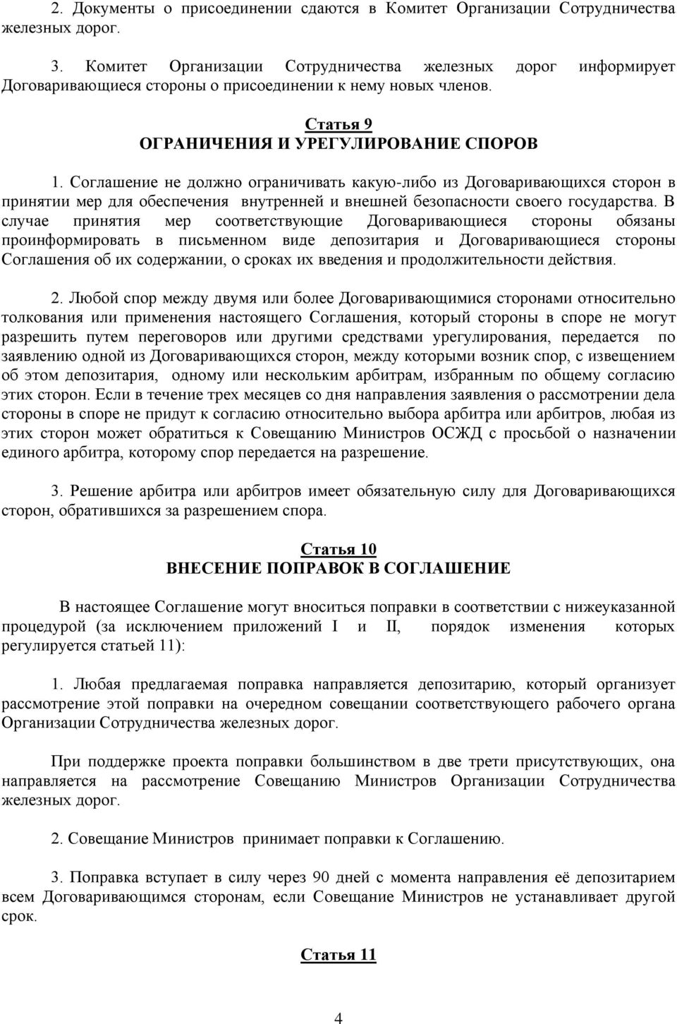 Соглашение не должно ограничивать какую-либо из Договаривающихся сторон в принятии мер для обеспечения внутренней и внешней безопасности своего государства.