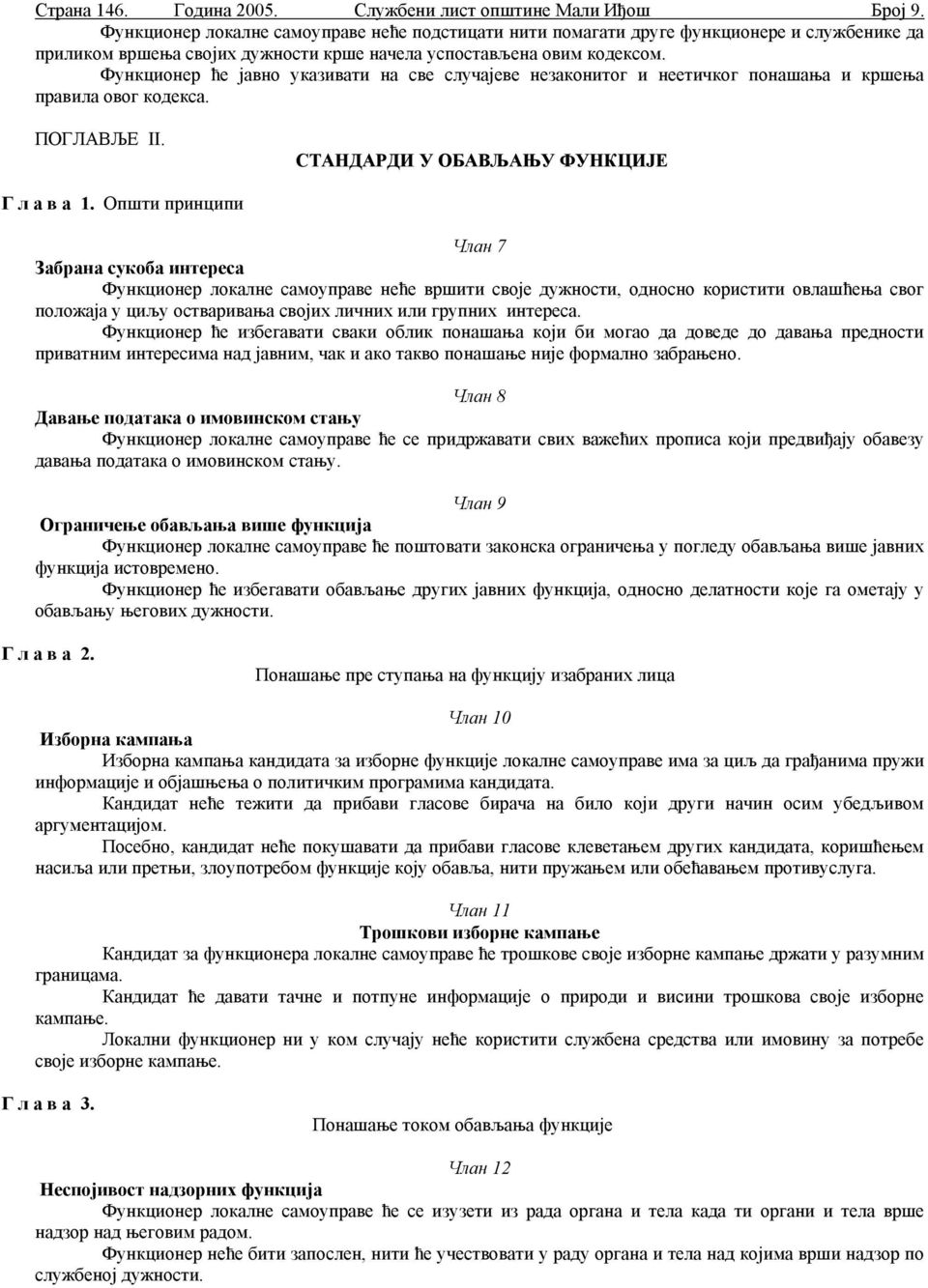 Функционер ће јавно указивати на све случајеве незаконитог и неетичког понашања и кршења правила овог кодекса. ПОГЛАВЉЕ II. СТАНДАРДИ У ОБАВЉАЊУ ФУНКЦИЈЕ Г л а в а 1.