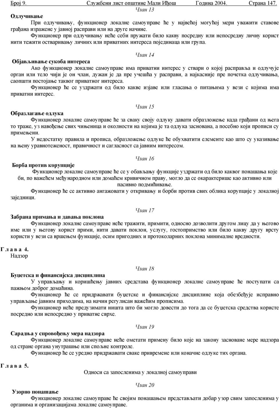 Функционер при одлучивању неће себи пружати било какву посредну или непосредну личну корист нити тежити остваривању личних или приватних интереса појединаца или група.