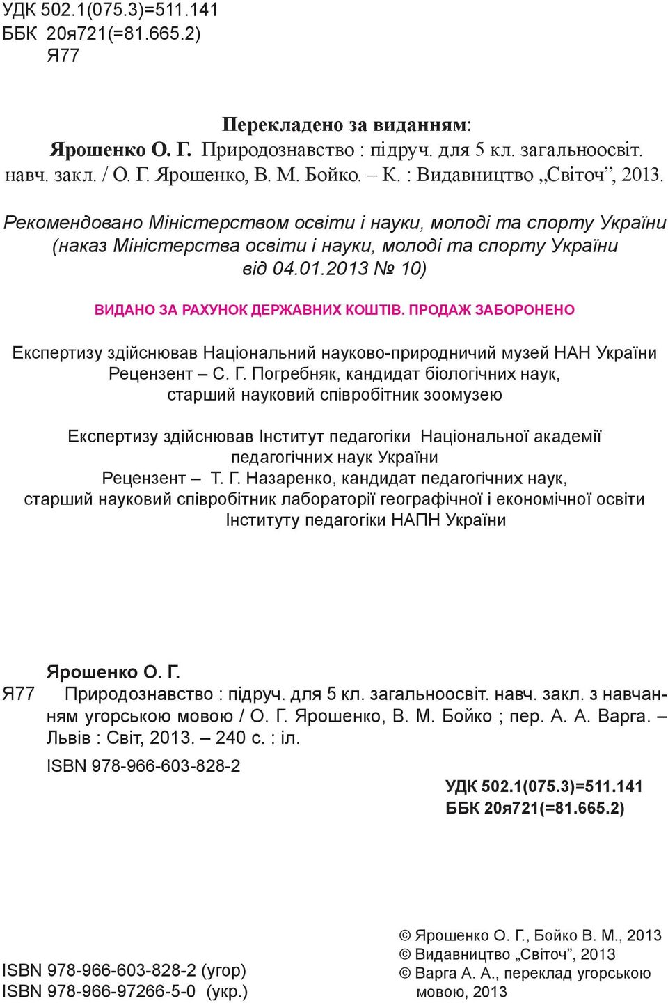 ПРОДАЖ ЗАБОРОНЕНО Експертизу здійснював Національний науково-природничий музей НАН України Рецензент С. Г.