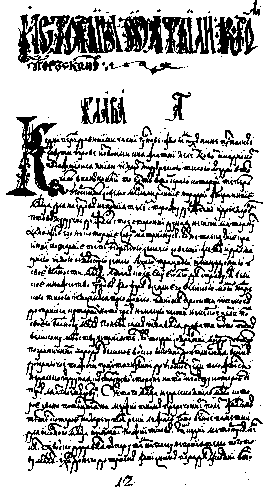 A fehérorosz Attila-történet kezdő lapja (Rps. Racz. 94., p. 173) Az anonim fehérorosz Attila-történet lengyelből készült fordítás. Közvetlen forrása egy 1574.
