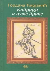 ПРИПОВЕТКЕ ЕСЕЈИ 21. ЋИРЈАНИЋ, Гордана Каприци и дуже приче / Гордана Ћирјанић. - Београд : Народна књига - Алфа, 2009. - 204 стр.