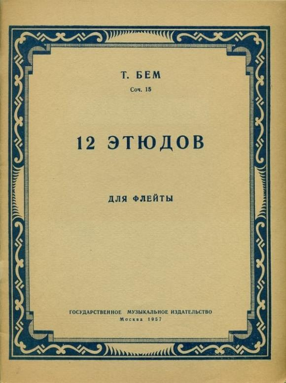 61. Boehm, T[heobald]: [12 Studies for Flute Op. 15] [Moscow], 1957, [GMI]. VN 26284. 30 p. 290 mm Paper cover. Cover torn off. Inscription with ink on title page and on back cover. Slightly browned.