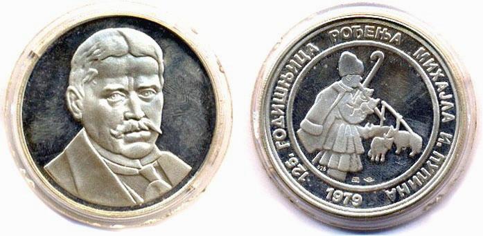 Születésének 125. évfordulójára kiadott ezüst érme és bélyeg. Pupin 1914-ben alapítványt hozott létre, hogy hálát adjon édesanyjának, Olimpiának, aki mindig támogatta, és segítette.