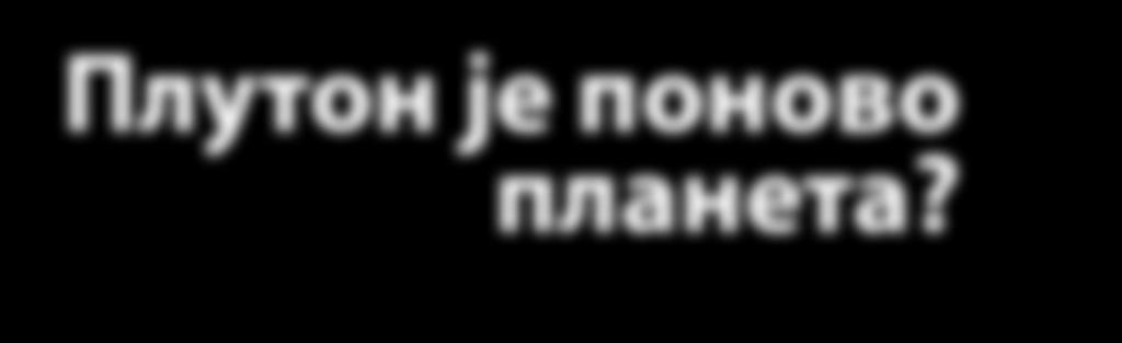 сфере и сопствену гравитациону силу (тачније да је њена гравитација доводи у стање хидростатичног еквилибријума)