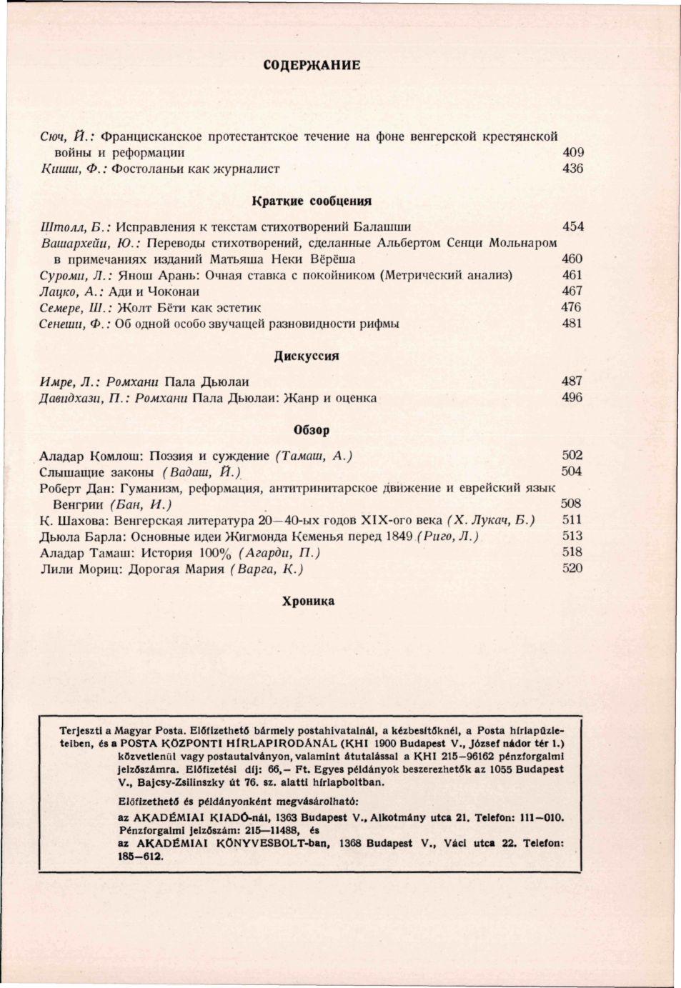 СОДЕРЖАНИЕ Сюч, Й.: Францисканское протестантское течение на фоне венгерской крестянской войны и реформации 409 Кишш, Ф.: Фостоланьи как журналист 436 Краткие сообцения Штолл, Б.