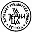 у библиотечко-информационој делатности. Нац рте правилника који регулишу поменуте области, након довршавања њиховог радног тескта, директор НБС ће доставити Министарству културе Републике Србије.