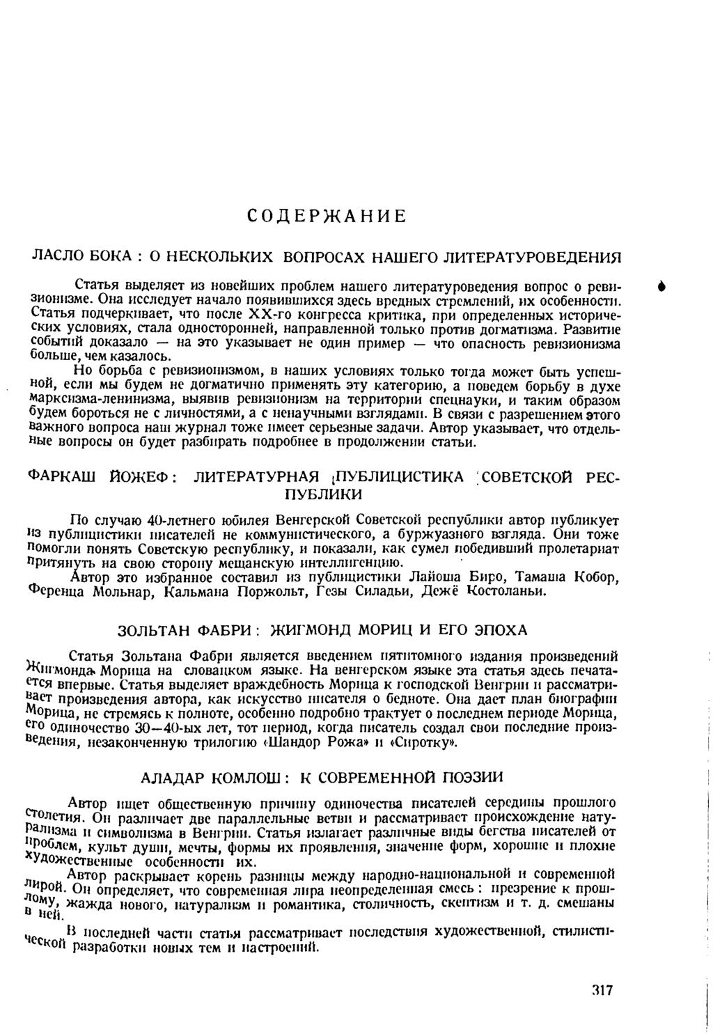 СОДЕРЖАНИЕ ЛАСЛО БОКА : О НЕСКОЛЬКИХ ВОПРОСАХ НАШЕГО ЛИТЕРАТУРОВЕДЕНИЯ Статья выделяет из новейших проблем нашего литературоведения вопрос о ревизионизме.