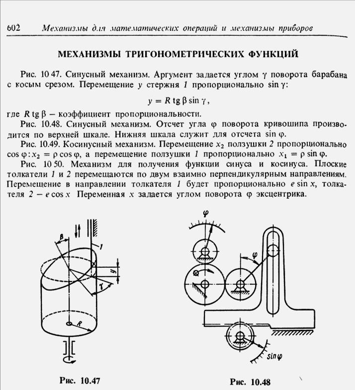 1 Ismét egy érdekes mechanizmusról Az interneten találkoztunk az [ 1 ] művel, benne az 1. ábrával. 1. ábra forrása: [ 1 ] Ennek a 10. 47. számú rajza egy szinuszos mechanizmust ábrázol.