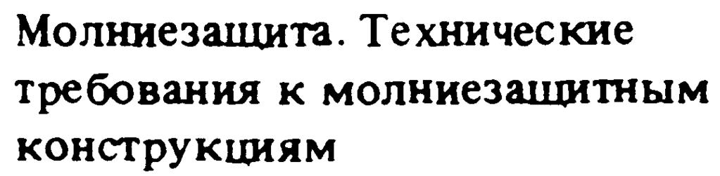 6. kiadás, 1986. március Tartalmazza az Sz. K. 1982. 11. számában megjelent helyesbítést 621.316.