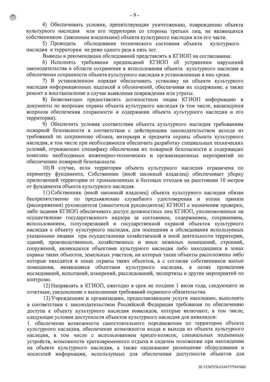 - 9 4) 06eCne'IHBaTb YCJIOBH5I, npenhctb)'lolilhe YHH'ITO)KeHHIO, nobpe)k,[(ehhio 06beKTa KYJIbTypHoro HaCJIe)lH5I HJIH ero TeppHTopHH co CTOPOHbI TpeTbHX JIHU, He 5IBJI5IIOlllHXC5I C06CTBeHHHKOM