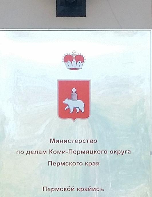 OSZKÓ BEATRIX LARISZA PONOMAREVA A Permi terület minisztériumának kétnyelvű felirata és az egyik szoba ajtaján látható komi-permják nyelvű felirat: Itt beszélünk komiul.