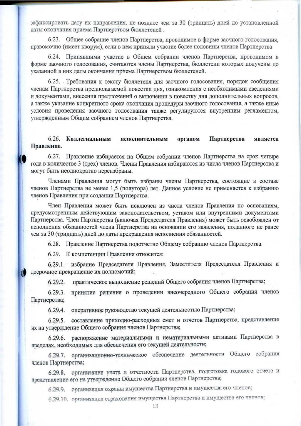 3a$HKCHpOBaTI:,,UaTy HX Harrpaane~, He II03,URee -qem 3a 30 (rpfi,uuatb),urem JJ:O yctarobjiehhom,nati>i OKOH-qaHIDI nphema ITapTRepcTBOM 6IOnnereHeii. 6.23.