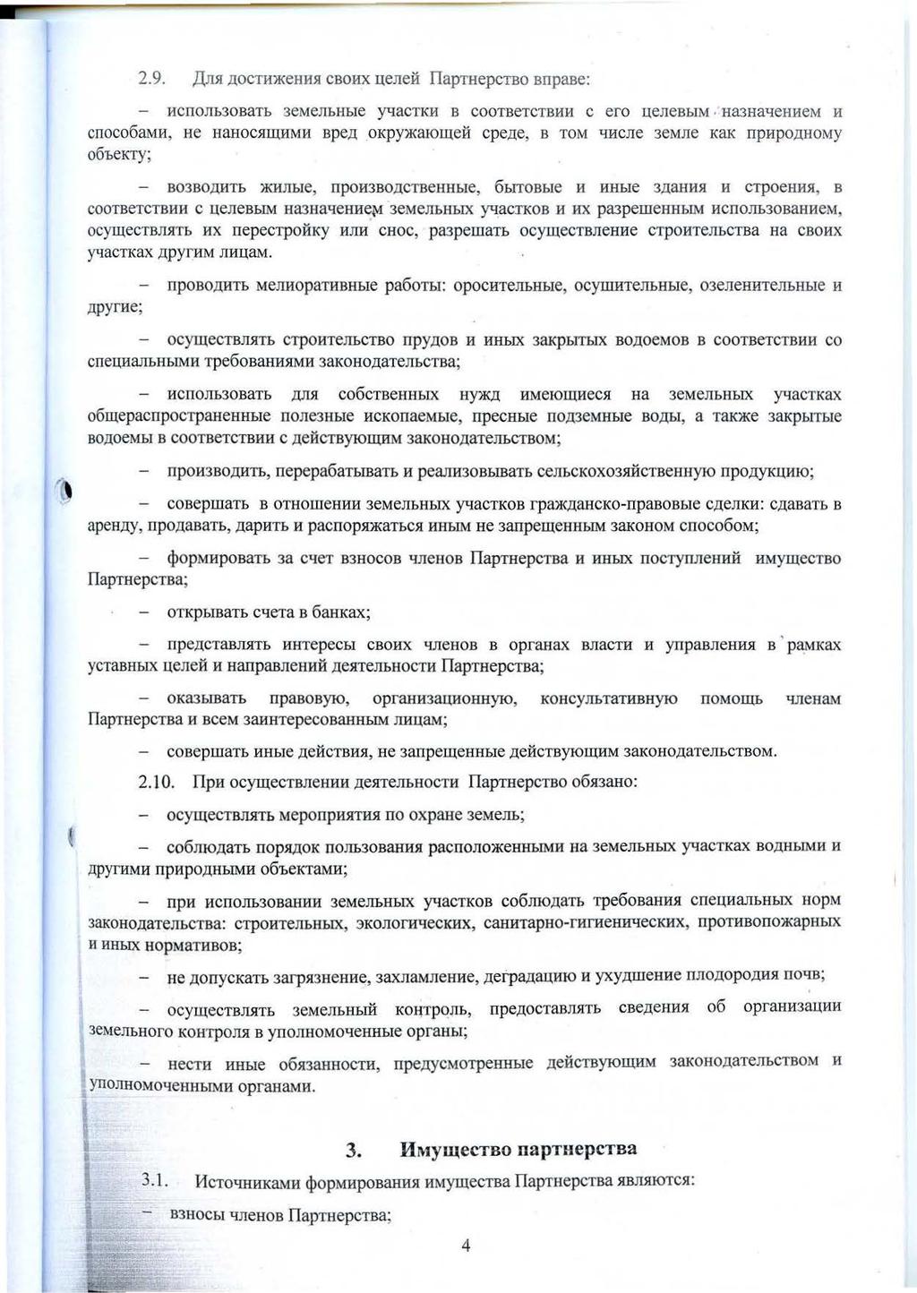 2.9. )l,mr.lj.octh)l(ehhsi CBORX ueneii IlapTHepCTBO BDpase: HCDOJlh30BaTb 3eMeJibHbie yqactkh B COOTBeTCTBHH C ero uenebhim Ha3Hat.IeHHeM H cnoco6amh, He HaHOCSIII(HMI'l Bpe.LJ. OKpy)l(alOII(eH Cpe.