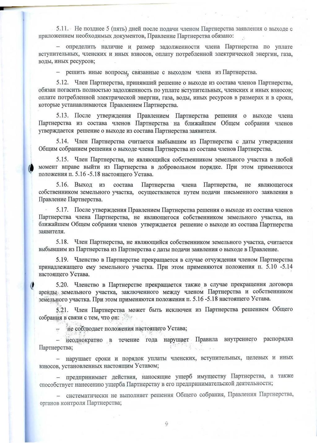 q 5.11. He no3.n;hee 5 (n}ln.).n;heli nocne no.n;atm t:mehom IIapTHepcTBa 3a51BneHH~ o B:OIXo.ne c nphno>kehhem Heo6xo,lJliMI:.IX.UOK)'MeHTOB, IIpasneHHe IIapTHepcTBa o6~3aho: - onpe.