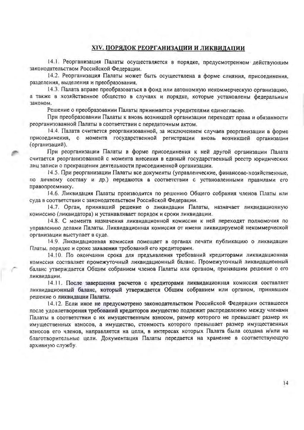 XIV. nopmok PEOprAHH3AYHH H JIHKBHIIAI]HH 14.1. PeopraHH38U)Ur TIanaTbI ocywectbruletch 8 nop.ii.li.ke, npe.nycmotpehhom AeiiCTBytOWKM 38KOHO,llaTeJIbCTBOM POCCHHCKOA <l>e.aepswfh. 14.2.