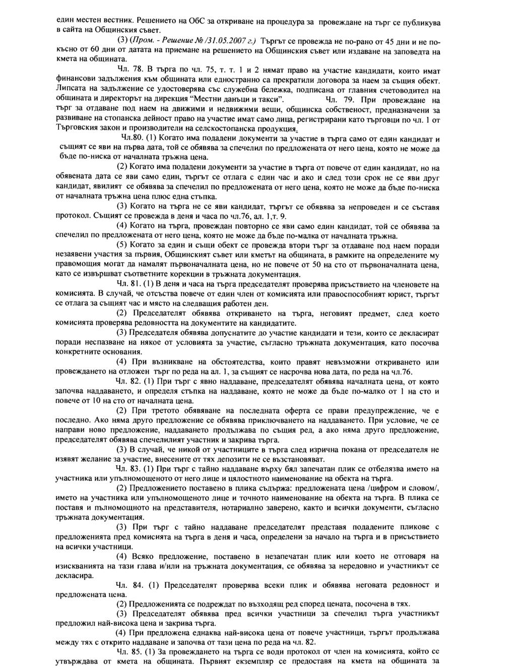 e)l,hh MeCTeH BeCTHHK. PeWeHHeTO Ha 06C 3a OTKpHBaHe Ha npo!.le)l,ypa 3a npobe)l()l,ahe Ha Tbpr ce ny6jihkyba B calha Ha 06WHHCKHSI CbBeT. (3) (IlpoM. - PeUleHue M /3/.05.2007 Z.