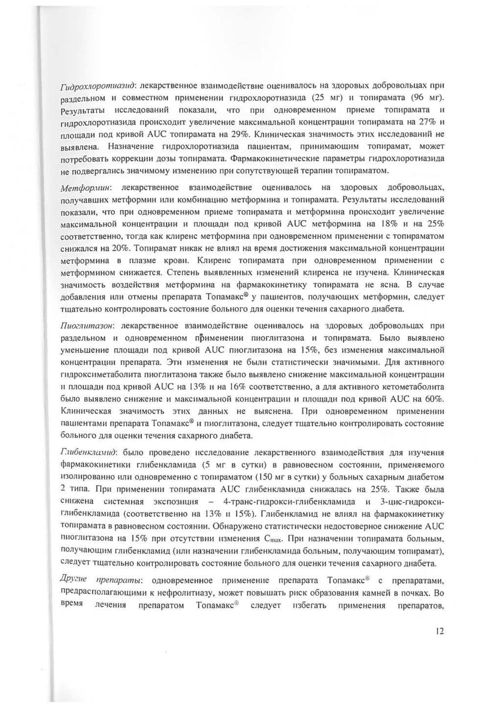 FuiJpox.'lOpOnll/03110: JleKapCTBeHHOe B3aiiMO.UeHCTBHe OU.eHHBaJlOCb Ha 3.UOpOBbiX.UOOpOBOJlbU.aX npu pa 3,neJ1bHOM II COBMeCTHOM nphmehehhu rh.upox!10p0tiia3h.ua (25 Mr) II TOn11paMaTa (96 Mr).