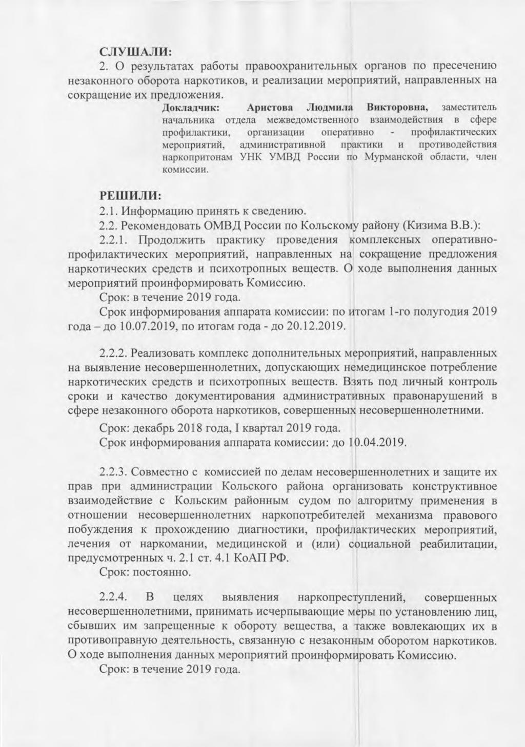 CJIYIIIAJIH: 2. 0 pe3ysibtatax pa6otm npahooxpahhtembhmx oprahoh no npecetiehhio He3aKoHHoro o6opota HapKOTHKOB, H peagh3a1ahh meponphathil, HanpaHneHHmx Ha coxpamehhe FIX npegnowehha.
