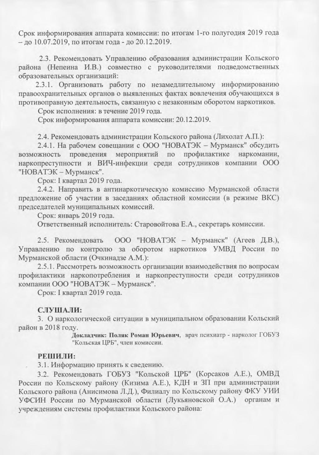 Cp0K Hfu4lopmHpoBaHm51 annapata KOMHCCHH: HO wroram 1-ro HOJI)TO,LIH51 2019 roaa go 10.07.2019, no wroram roaa - Ao 20.12.2019. 2.3.