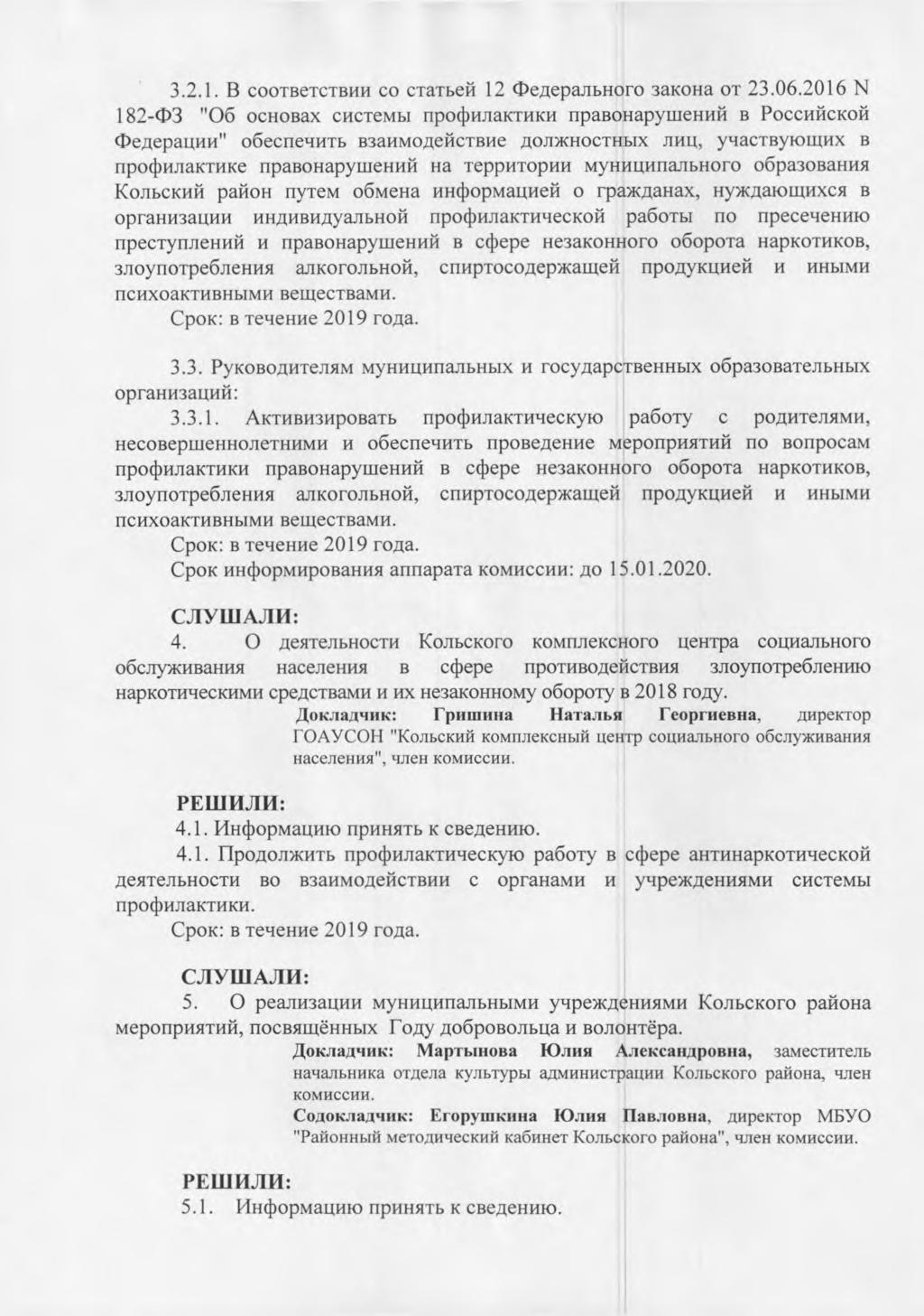 3.2.1. B COOTBeTCTBFIH CO CTaTberI 12 (DegepasibHoro 3aKoHa OT 23.06.2016 N 182-433 "06 OCHOBaX ClICTeMbI IWOCIMITIaKTHKII npahohapymehhn B POCCIACKOR (13e,LIepalAHH" o6ecneinfre.