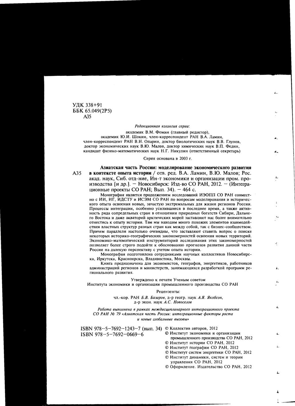 YllK 338+91 :6:6K 65.049(2P5) A35 PeoaKquoHHaR KOAAelUR cepuu: aka.ncmiik B.M. <l>omiih (mabhblli: pcllaktop), aka.ncmhk IO.H. lliokhh, 'mch-koppccnohllcht PAH B.A. JIaMHH, 'IJlCH-KOppccnOHllCHT PAH B.