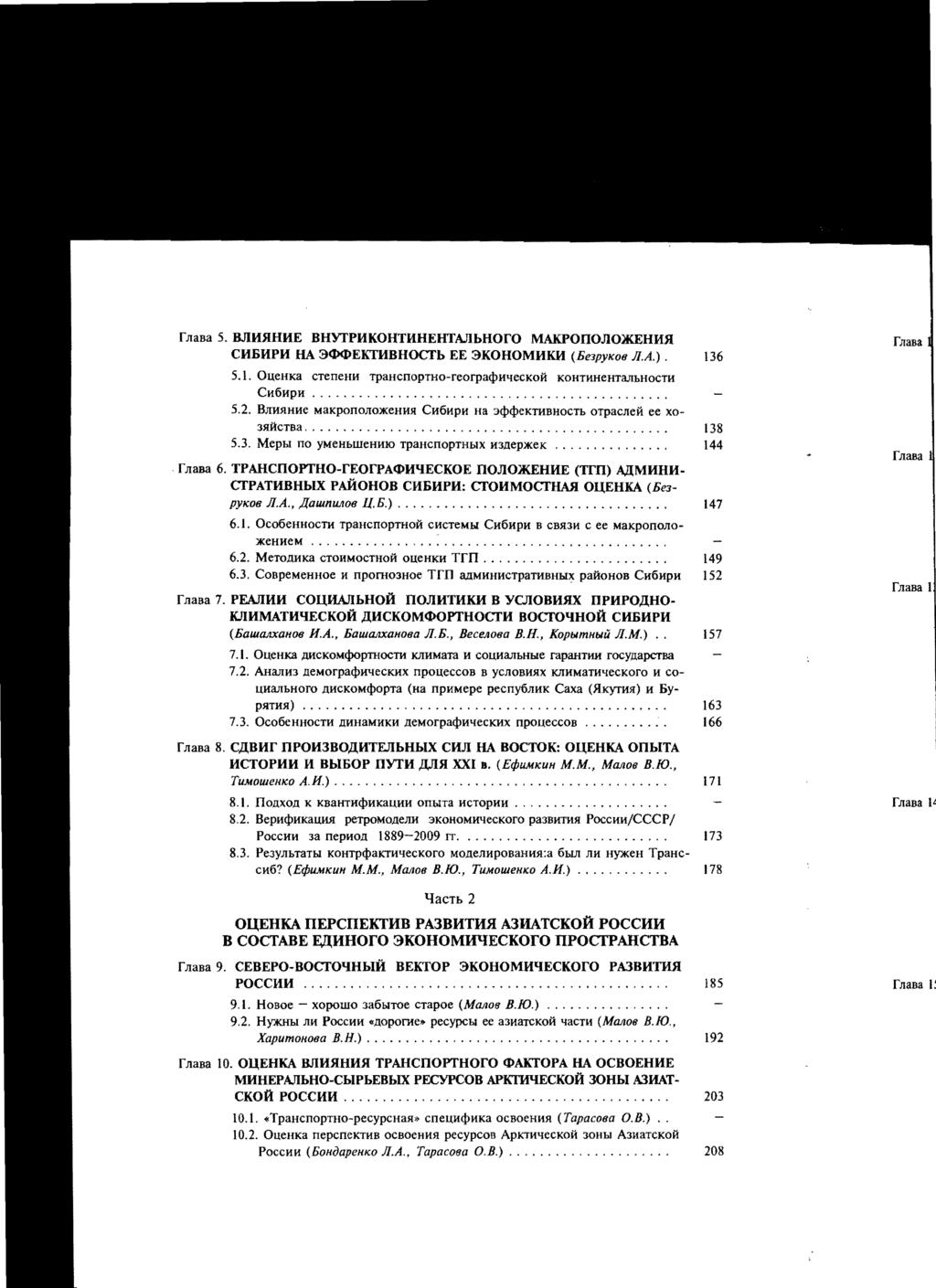 fnaba 5. BJIH.HHHE BHYfPHKOHTHHElITA.JlbHOfO MAKPOITOJIOJKEHH.H CHBHPH HA 3tJ><DEKTHBHOCTb EE 3KOHOMHKH (Be3PYK06 H.A.). 136 5.1. OueHKa CTeneHH TpaHcnopTHo-reorpaq,W-IeCKOH KOHTHHeHTaJIbHOCTH CH6HPH.