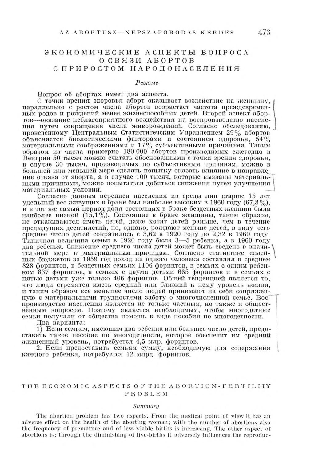 473 Э К О Н О М И Ч Е С К И Е AC11EK T Ы ВОПРОС A О СВЯЗИ А Б О Р Т О В С П Р И Р О С Т О М Н А Р О Д О Н А С Е Л Е Н И Я Резюме Вопрос об абортах имеет два аспекта.