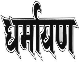 mahavirmandir @gmail.com Web: www.mahavirmandirpatna.org Yko\Zk : iunzg #i;s l^kakzk-bkofkm tkudh&lrojkt HkoukFk >k e.mu fej dk fuokl MkWú 'kf'kukfk >k ifjøek@iznf{k.