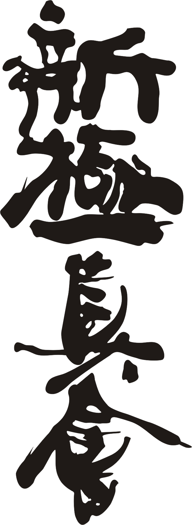 A kyokushin karate megalapítója Sosai Masutatsu Oyama mester, századunk egyik legnagyobb küzdőegyénisége. Az ő képessége és felfogása a karatéról tükröződik irányzatában.