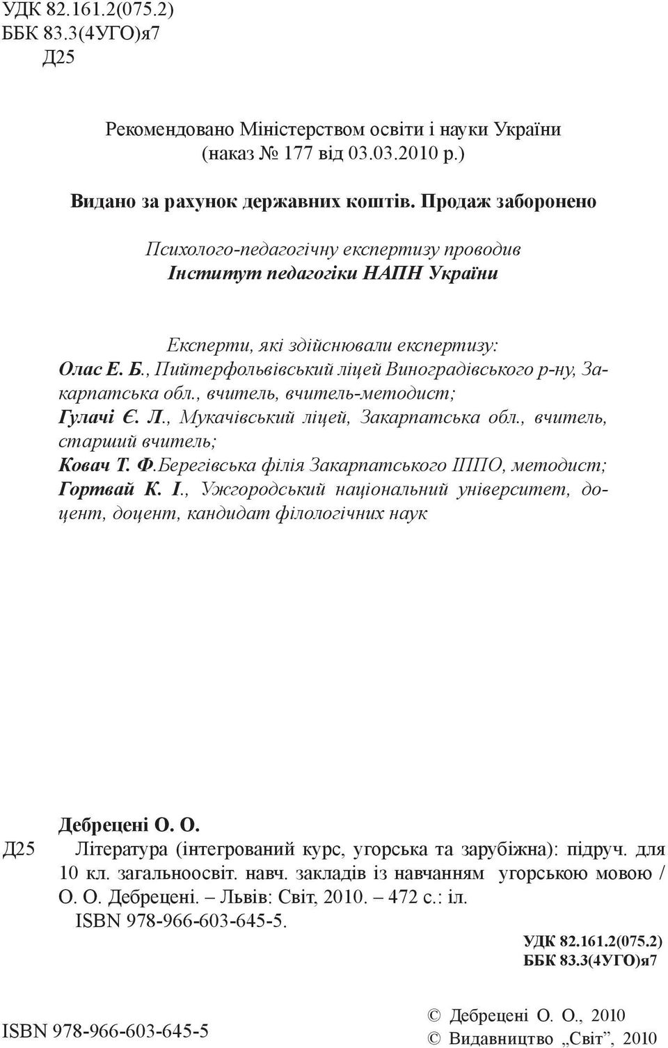 , Пийтерфольвівський ліцей Виноградівського р-ну, Закарпатська обл., вчитель, вчитель-методист; Гулачі Є. Л., Мукачівський ліцей, Закарпатська обл., вчитель, старший вчитель; Ковач Т. Ф.