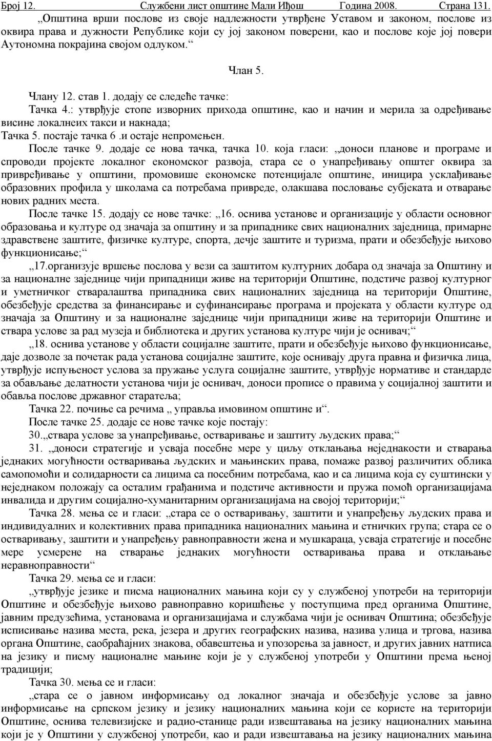 својом одлуком. Члан 5. Члану 12. став 1. додају се следеће тачке: Тачка 4.: утврђује стопе изворних прихода општине, као и начин и мерила за одређивање висине локалнеих такси и накнада; Тачка 5.