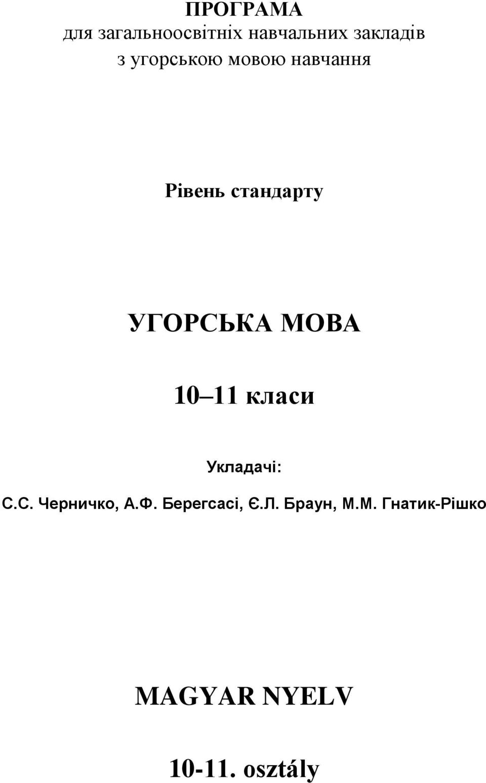 МОВА 10 11 класи Укладачі: С.С. Черничко, А.Ф.