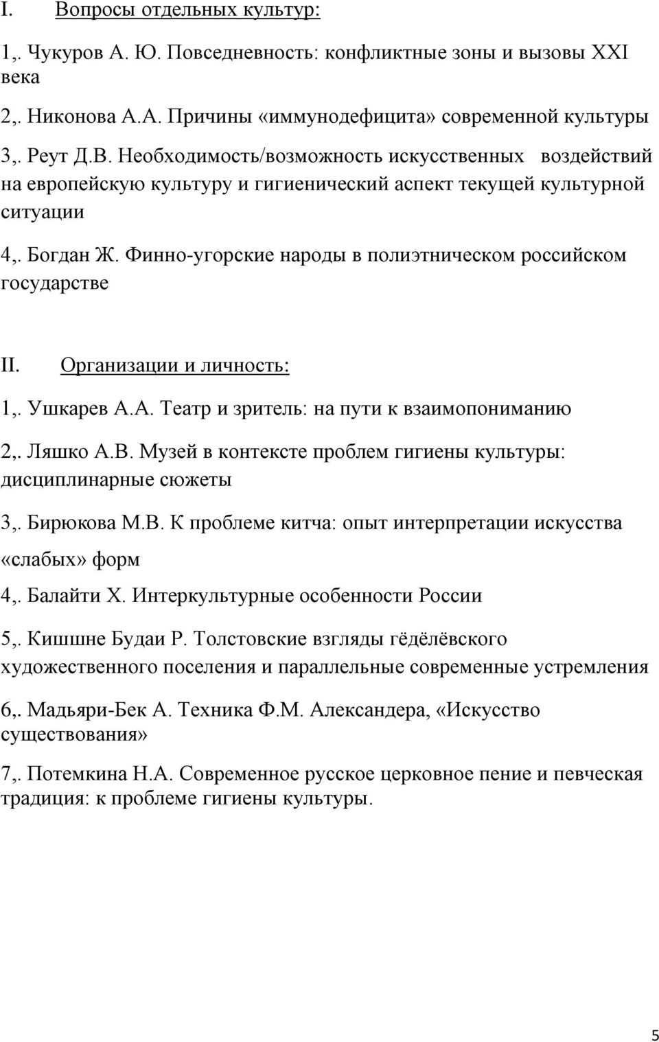 Музей в контексте проблем гигиены культуры: дисциплинарные сюжеты 3,. Бирюкова М.В. К проблеме китча: опыт интерпретации искусства «слабых» форм 4,. Балайти Х. Интеркультурные особенности России 5,.