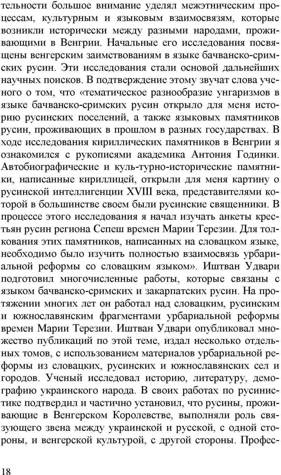 В подтверждение этому звучат слова ученого о том, что «тематическое разнообразие унгаризмов в языке бачванско-сримских русин открыло для меня историю русинских поселений, а также языковых памятников