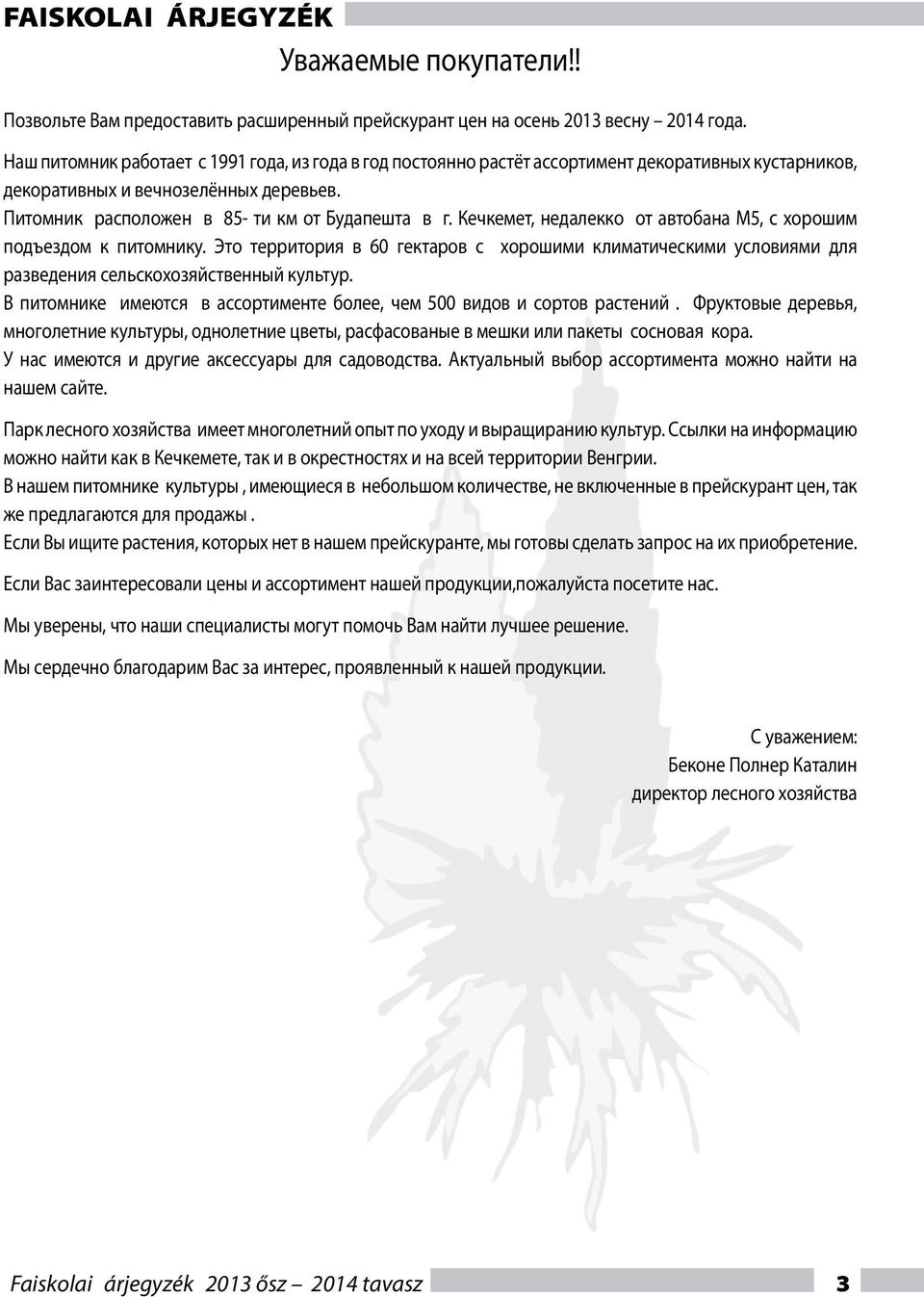 Кечкемет, недалекко от автобана М5, с хорошим подъездом к питомнику. Это территория в 60 гектаров с хорошими климатическими условиями для разведения сельскохозяйственный культур.