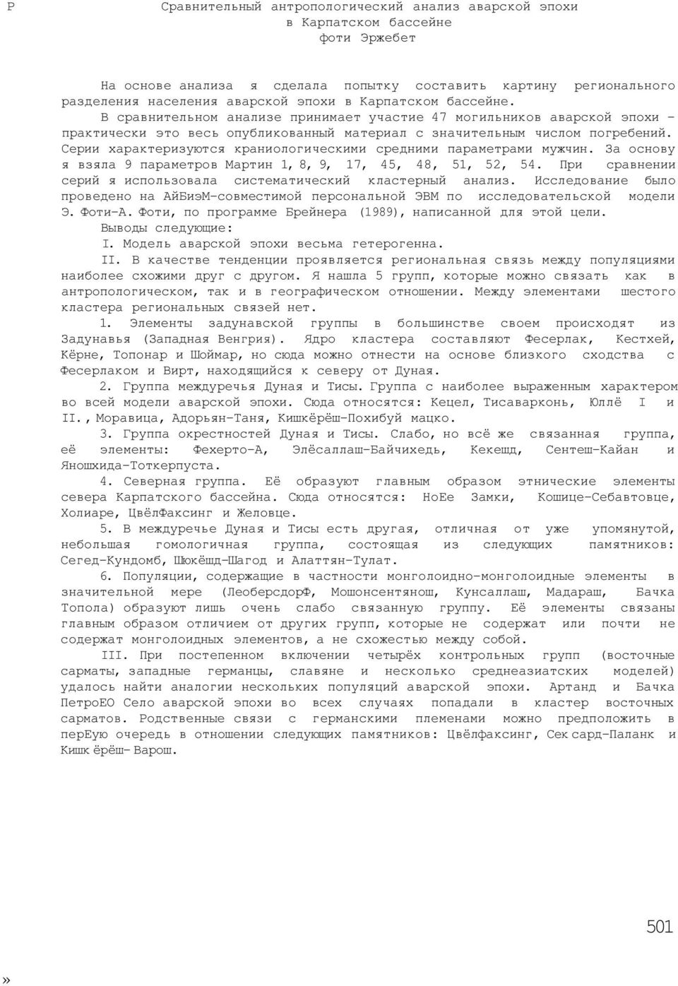 Серии характеризуются краниологическими средними параметрами мужчин. За основу я взяла 9 параметров Мартин 1, 8, 9, 17, 45, 48, 51, 52, 54.