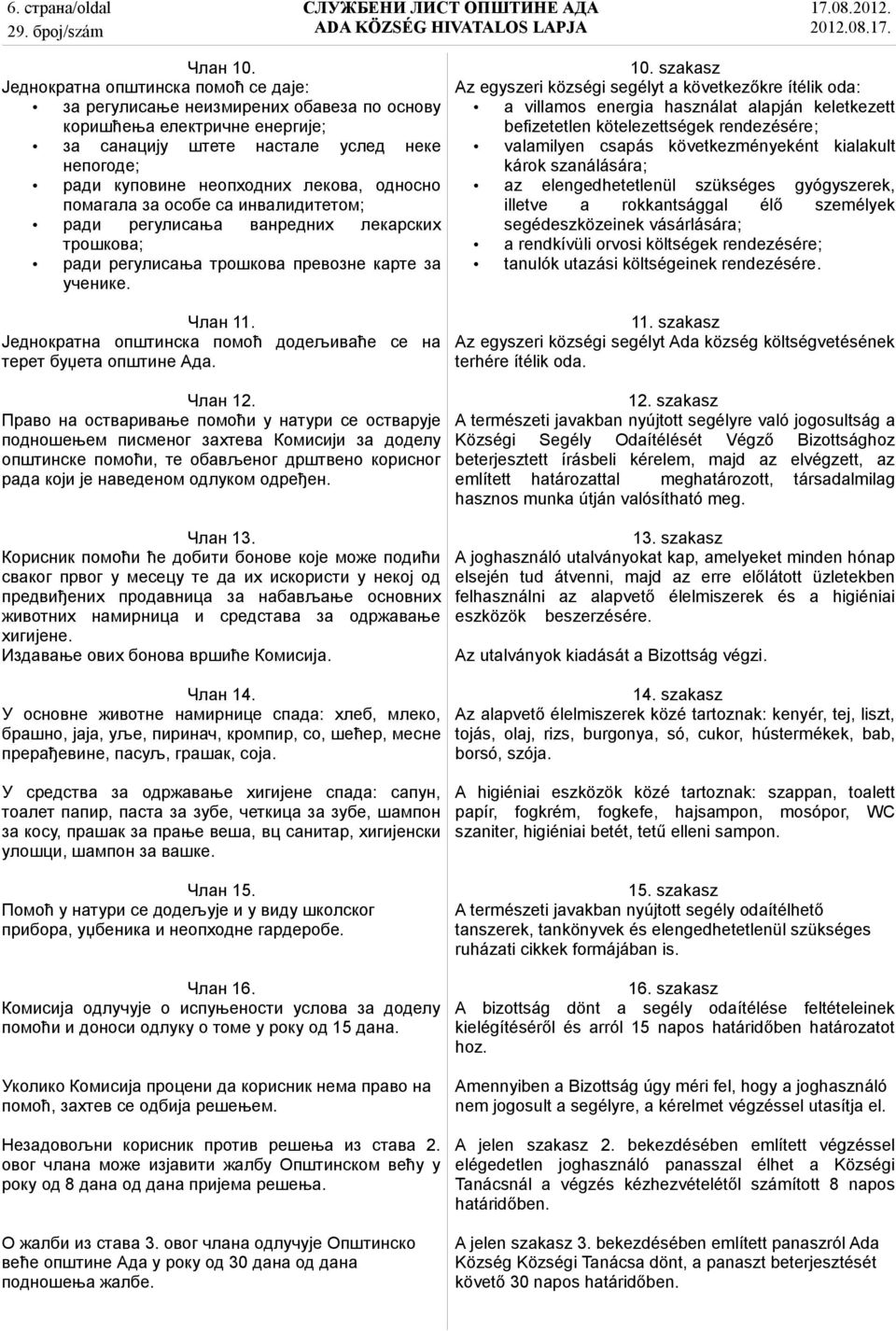 помагала за особе са инвалидитетом; ради регулисања ванредних лекарских трошкова; ради регулисања трошкова превозне карте за ученике. Члан 11.